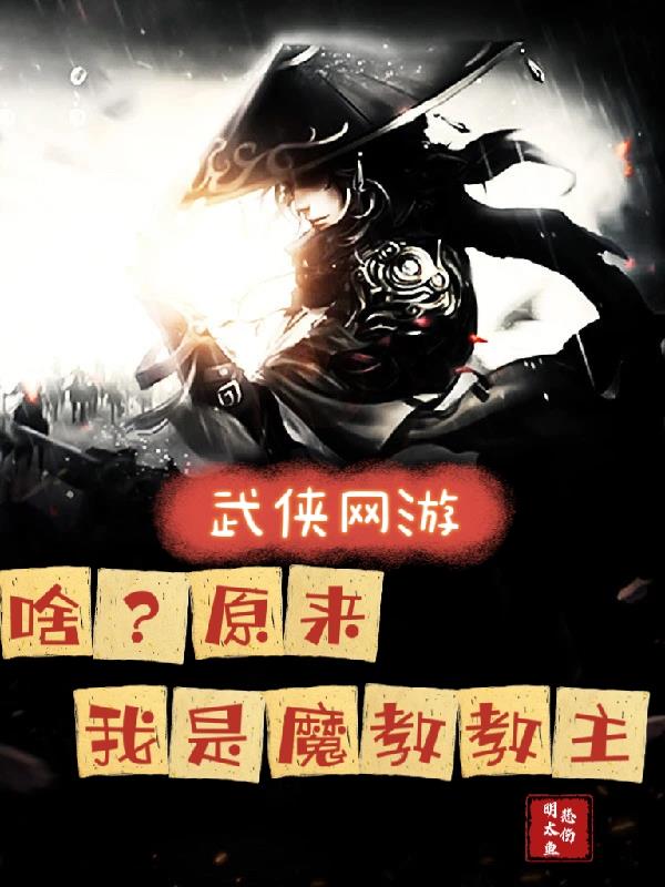 武侠网游：啥？原来我是魔教教主笔趣阁免费阅读全文