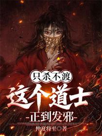 只杀不渡，这个道士正到发邪！