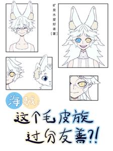 海贼：这个毛皮族过分友善？！