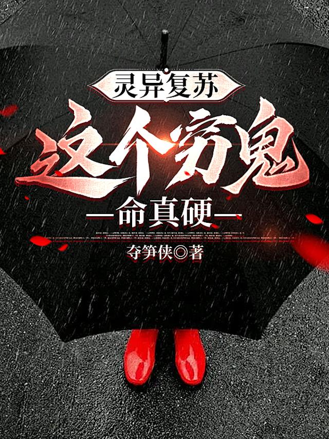 灵异复苏：这个穷鬼命真硬