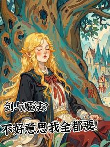 积极向上小太阳，魔法少女我超棒免费阅读全文无弹窗