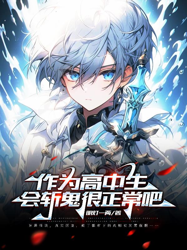 作为高中生会斩鬼很正常吧全文免费阅读小说