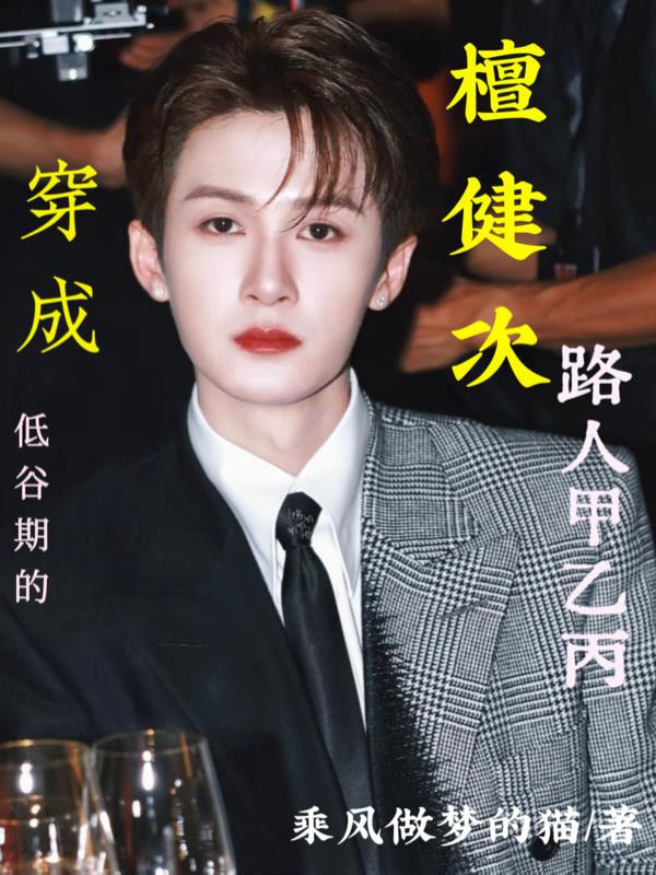 穿成檀健次低谷期的路人甲乙丙最新章节免费看