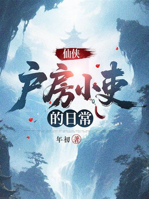 仙侠：户房小吏的日常