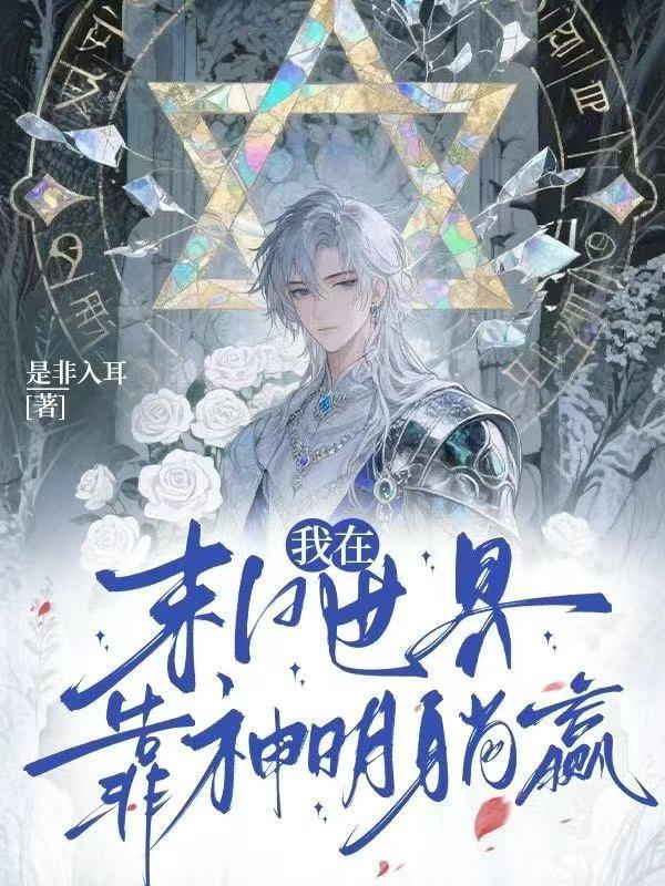 我在末日世界靠神明躺赢全文最新章节