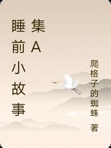 睡前小故事集A电子书下载txt免费下载全本