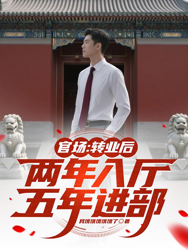 官场：转业后，两年入厅五年进部