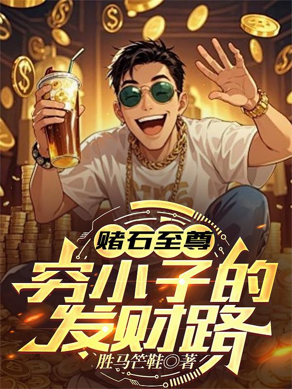 赌石至尊：穷小子的发财路