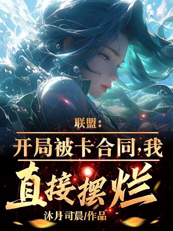 联盟：开局被卡合同，我直接摆烂在线阅读完整版