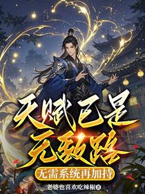 天赋已是无敌路，无需系统再加持