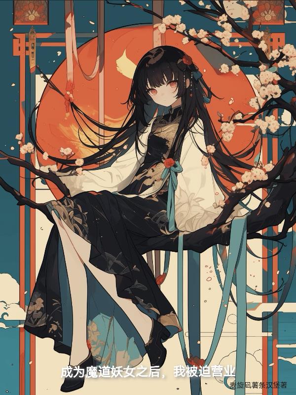 成为魔道妖女之后，我被迫营业笔趣阁最新无弹窗