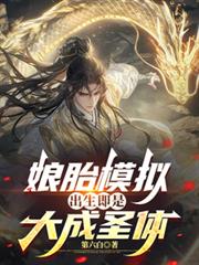 娘胎仿真，出生即是大成圣体