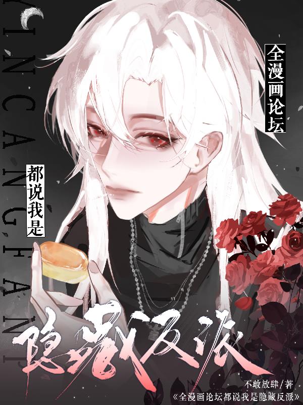 全漫画论坛都说我是隐藏反派最新章节目录免费