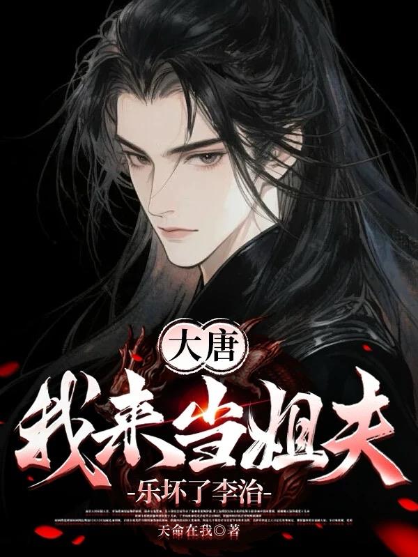 大唐：我来当姐夫，乐坏了李治