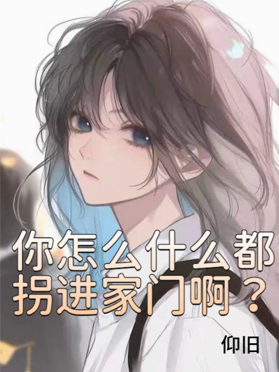 你怎么什么都拐进家门啊？