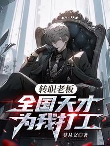 转职老板，全国天才替我打工电子书TXT下载
