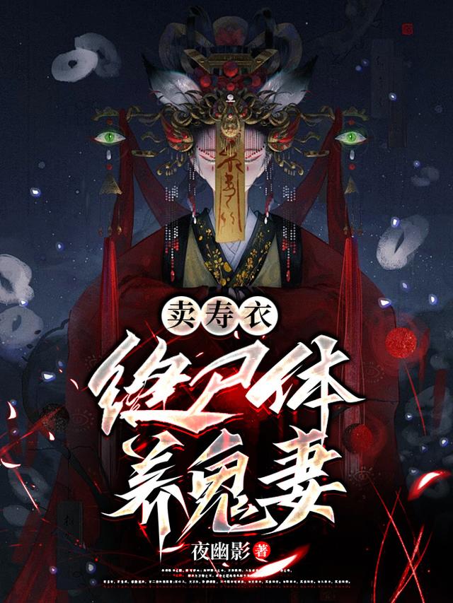 卖寿衣，缝尸体，养鬼妻全集txt下载