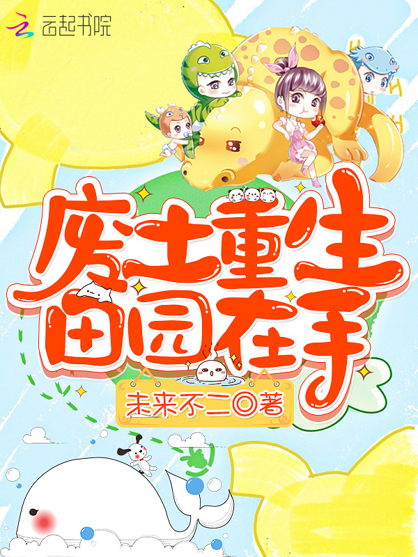 废土重生田园在手全文最新章节免费阅读