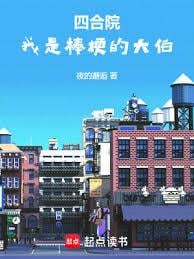 四合院：我是棒梗的大伯下载txt电子书