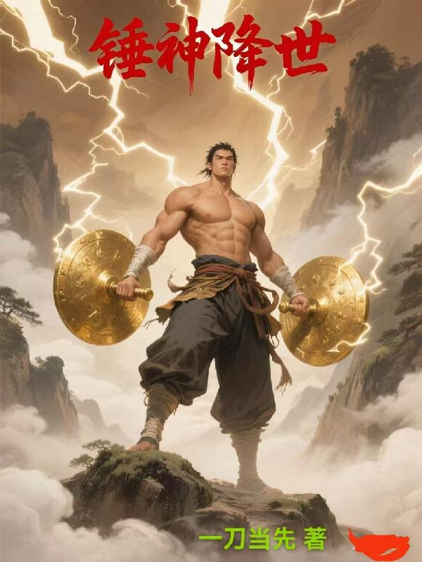 锤神降世全网首发