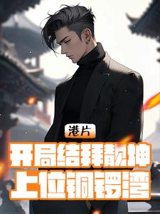 港片：开局结拜靓坤，上位铜锣湾前超快免费阅读