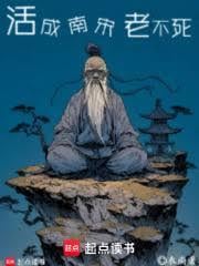 活成南宋老不死全集免费阅读完整版