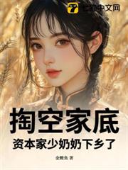 掏空家底，资本家少奶奶下乡了