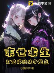 末世求生：打造移动战争堡垒