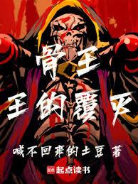 骨王：王的复灭