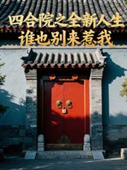 四合院之全新人生，谁也别来惹我