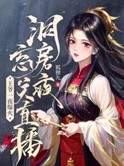 嫁太监？踏破鬼门女帝凤临天下