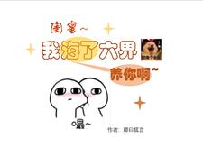 闺蜜，我海了六界养你啊