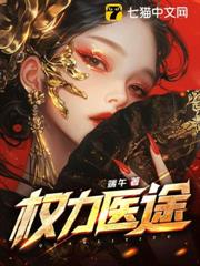 权力医途