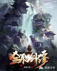 全职剑修小说免费阅读