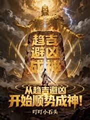 从趋吉避凶开始顺势成神