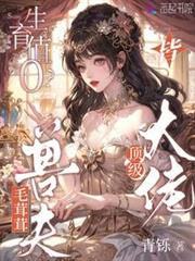 生育值0？毛茸茸老公皆顶级大佬