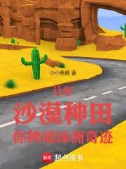 让你沙漠种田，你种成绿洲奇迹