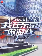 1983：我在东京做游戏