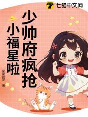 少帅府疯抢小福星啦