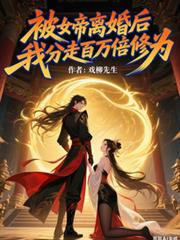 被女帝离婚后,我分走百万倍修为