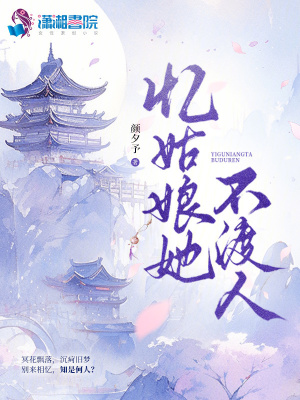 忆姑娘她不渡人全文免费阅读大结局