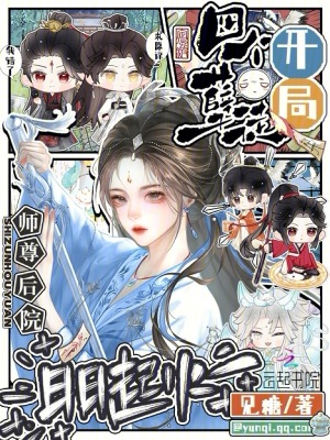 开局四个孽徒，师尊后院日日起火无弹窗广告免费阅读