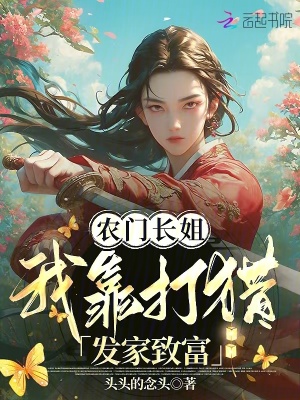 农门长姐，我靠打猎发家致富全本免费TXT