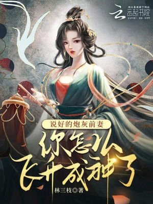 说好的炮灰前妻你怎么飞升成神了手机阅读