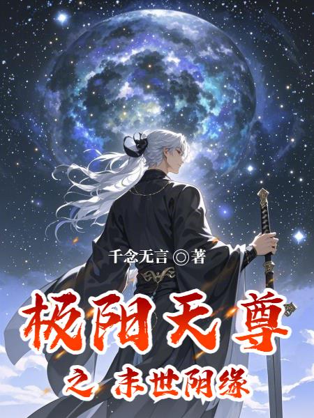 极阳天尊小说全文下载