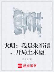 大明：我是朱祁镇，开局土木堡