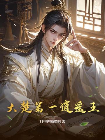 大楚第一逍遥王小说无删减笔趣阁