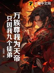 万族尊我为天帝，只因我九个徒弟！
