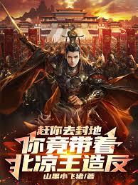 赶你去封地，你竟带着北凉王造反txt免费全本