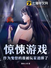 惊悚游戏：作为鬼怪的我被玩家追捧了